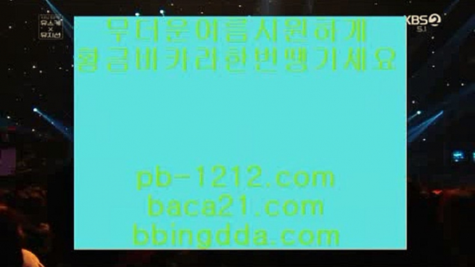 온라인땡니느날＆＆오늘만사는바카라§정식온라인§믿고가는베팅§§pb-1212.com§바카라표§바카라그림장§공식추천사이트§황금사이트§프리미엄사이트§프리미엄바카라§구간베팅§＆＆온라인땡니느날