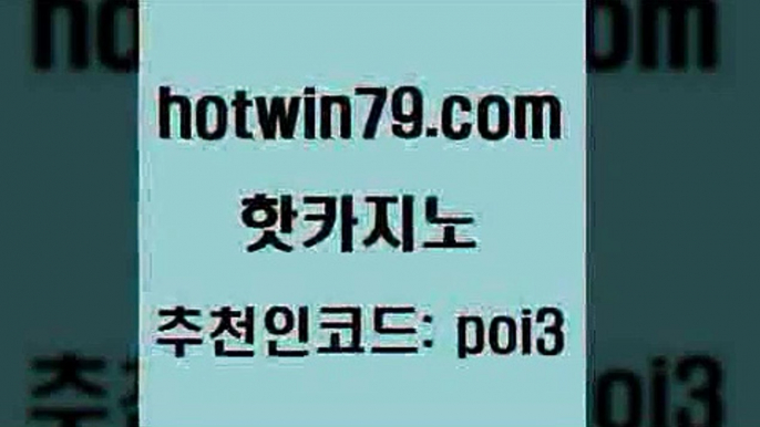 핫카지노 [#www.hotwin79.com#] > 슈퍼카지노검증 카지노실시간 클락카지노추천 슈퍼카지노코드 BEE카드 블랙잭사이트 핫카지노 먹튀팬다 미니바카라 카지노하는곳 하나카지노먹튀 바카라비법 실시간바둑이 포커칩 카지노무료쿠폰 카지노노하우