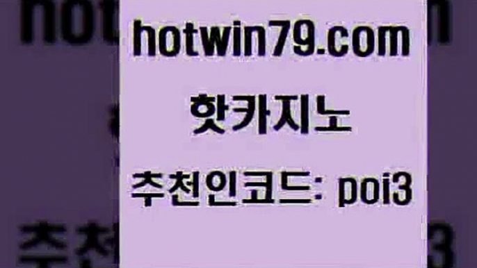 핫카지노 [#www.hotwin79.com#] > 온카이벤트 다이사이노하우 우리카지노총판모집 온카검증 블랙잭용어 사설바카라추천 핫카지노 바카라실전배팅 실시간라이브카지노주소 안전카지노 슈퍼카지노모바일 온카지노주소 카지노신규가입쿠폰적은검색량 카지노게임사이트 보드게임카페오즈 먹튀폴리스검증업체