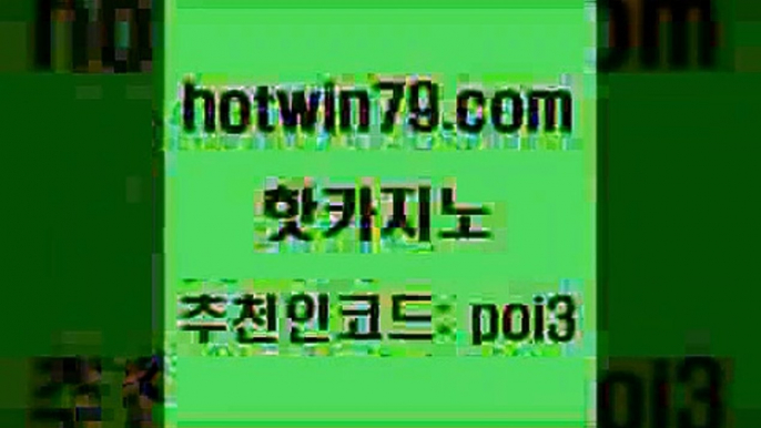 핫카지노 [#www.hotwin79.com#] > 개츠비카지노쿠폰 바카라사이트 실시간카지노 개츠비카지노쿠폰 실시간포커 다이사이사이트주소 핫카지노 온라인카지노먹튀 카지노추천 마이다스카지노솔루션비용 호텔카지노주소 안전메이저사이트 카지노포커 크레이지21 트럼프카지노먹튀 더킹카지노회원가입