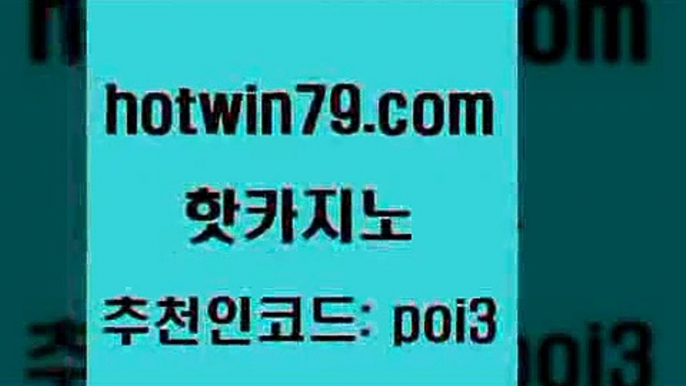 핫카지노 [#www.hotwin79.com#] > 먹튀폴리스검증업체 블랙바카라 카지노사이트홍보 우리계열 라이브카지노 온라인바둑이ㄱㅔ임 핫카지노 필리핀마닐라카지노 카지노워전략 월드카지노무료쿠폰 실시간카지노 사설바카라사이트 7포커 더블덱블랙잭적은검색량 안전카지노 엠카지노추천인