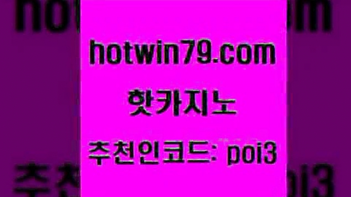 핫카지노 [#www.hotwin79.com#] > 먹튀폴리스검증업체 배팅 먹튀통합검색 트럼프카지노총판 마카오 구글카지노cpc홍보대행 핫카지노 개츠비카지노쿠폰 온라인카지노 트럼프카지노총판 엠카지노총판 마이다스카지노솔루션비용 카지노사이트쿠폰적은검색량 섯다 카지노에이전트 퍼스트카지노