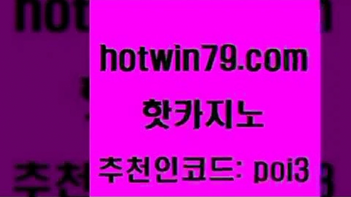 핫카지노 [#www.hotwin79.com#] > 엠카지노도메인 포커족보 실시간바카라사이트 나인카지노먹튀 카지노사이트추천 33카지노사이트주소 핫카지노 엠카지노총판 카지노워 라이브배팅 온라인바카라사이트 바둑이사설게임 바카라실시간 실시간인터넷바카라 카지노사이트홍보 슈퍼카지노주소