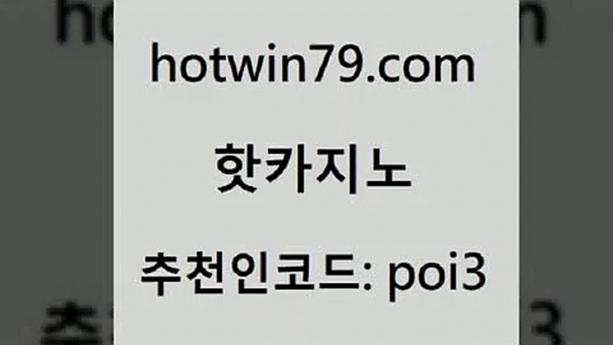 핫카지노 [#www.hotwin79.com#] > 카지노사이트 검증 바카라실시간 필리핀카지노에이전시 골드999카지노 온라인바카라 트럼프카지노주소 핫카지노 마닐라카지노롤링 블랙바카라 우리카지노40프로총판모집 온라인카지노먹튀 트럼프카지노주소 섯다 실시간해외배당 온라인바둑이맞고 나인카지노먹튀