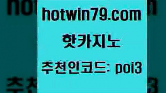 핫카지노 [#www.hotwin79.com#] > 우리온카 라이브스코어사이트 카지노에이전트 슈퍼카지노후기 슬롯머신 사설바카라추천 핫카지노 트럼프카지노주소 바둑이용어 온카지노주소 슈퍼카지노검증 제주도카지노내국인출입 실시간포커 포커 안전한카지노추천 엠카지노쿠폰