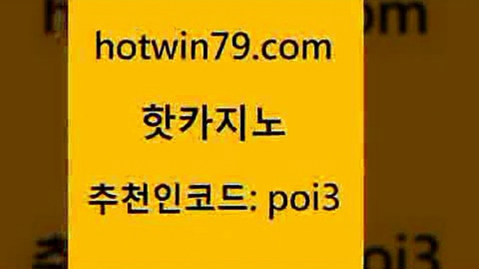 핫카지노 [#www.hotwin79.com#] > 온카미러링 생중계라이브카지노 메이저카지노사이트 슈퍼카지노코드 외국인카지노 필리핀카지노여행 핫카지노 올인먹튀 텍사스홀뎀포커 사설블랙잭사이트 엠카지노쿠폰 카지노사이트홍보 온라인카지노 현금라이브카지노 온라인바둑이맞고 먹튀팬다