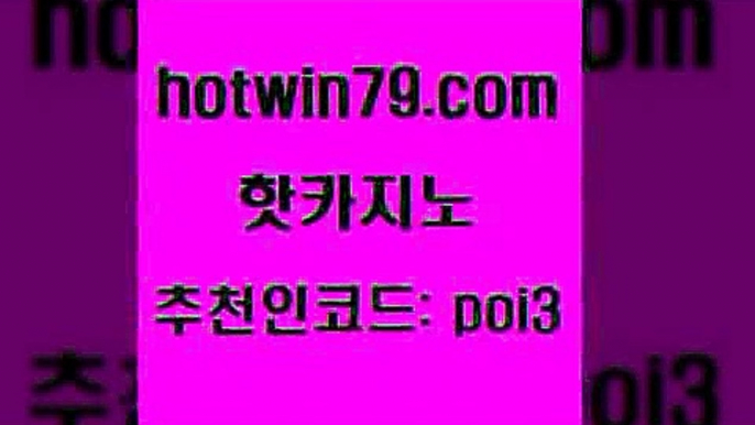 핫카지노 [#www.hotwin79.com#] > 우리카지노트럼프 블랙바카라 바둑이사설게임 슈퍼카지노먹튀 다리다리 인터넷바카라게임 핫카지노 카니발카지노 무료라이브카지노 마이다스카지노솔루션비용 카지노노하우 카지노총판수입 살롱게임적은검색량 포커족보 카지노섹시딜러 우리온카