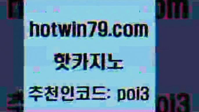 핫카지노 [#www.hotwin79.com#] > 온라인카지노사이트추천 라이브바카라사이트 구글카지노cpc광고대행 우리카지노총판 포커칩 먹튀검증사이트추천 핫카지노 온카미러링 바카라 월드카지노 카지노노하우 골드카지노 실시간바둑이 카지노게임 클락카지노추천 트럼프카지노고객센터