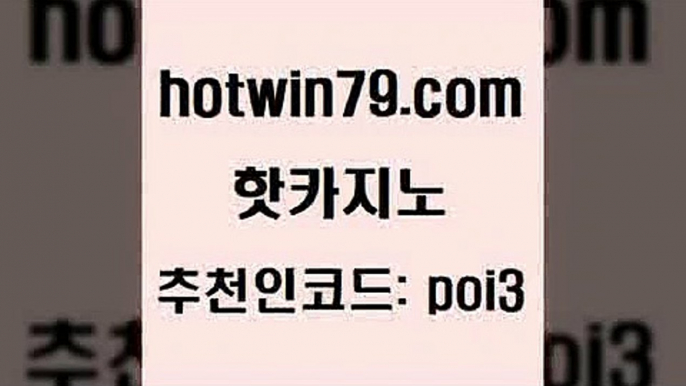 핫카지노 [#www.hotwin79.com#] > 온카미러링 바카라실시간 바카라1번지 올인먹튀 살롱게임적은검색량 33카지노주소 핫카지노 엘카지노먹튀 에그벳 실시간토토사이트추천 미국온라인카지노 트럼프카지노안전주소 블랙잭용어 해외카지노사이트 카지노총판수입 개츠비카지노먹튀