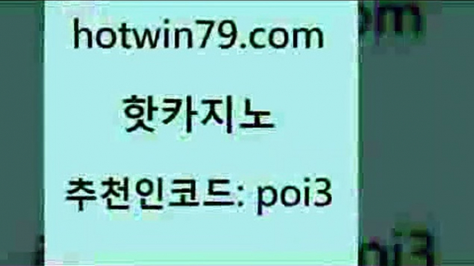 핫카지노 [#www.hotwin79.com#] > 온카슬롯 캐리비안스터드포커 우리카지노40프로총판모집 골드카지노먹튀 사다리사이트 메이저카지노사이트 핫카지노 온카슬롯 바둑이용어 카밤 카지노쿠폰 마이다스카지노솔루션비용 슬롯게임 카지노실시간라이브적은검색량 온라인바둑이매장 트럼프카지노주소