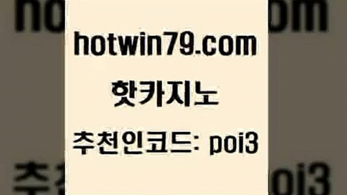 핫카지노 [#www.hotwin79.com#] > 더킹카지노사이트 미니바카라 벳콩먹튀검증 엠카지노추천인 카지노사이트추천 카지노사이트홍보 핫카지노 바카라필승전략 실시간바둑이 오락실 슈퍼카지노후기 마이다스카지노솔루션비용 놀이터추천 슬롯 바카라하는곳 퍼스트카지노