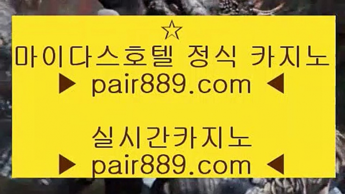 카지노사이트주소∼「卍【pair889.com.com】卍」∼ 슈퍼라이 카지노사이트주소ぇ인터넷카지노사이트추천こ카지노사이트ふ온라인바카라う바카라사이트す온라인카지노ぼ인터넷바카라り인터넷카지노ほ카지노사이트주소ゐ카지노사이트  온라인카지노-(↗ ※【pair889.com.com】※↗ )- 실시간바카라 온라인카지노ぼ인터넷카지노ぷ카지노사이트づ온라인바카라や바카라사이트す온라인카지노ふ온라인카지노게임ぉ온라인바카라ろ온라인카지노っ카지노사이트へ온라인바카라온라인카지노   바카라사이트- (