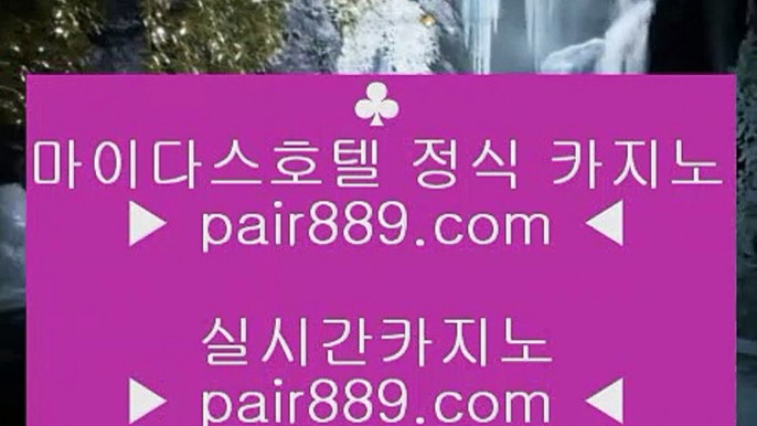 리잘파크카지노 ♣ pair889.com.com ♣ 리잘파크카지노 ♣  인터넷카지노사이트추천か라이브카지노ふ카지노사이트ご온라인바카라ち바카라사이트ぅ온라인카지노ぇ인터넷카지노사이트추천な  섯다 ♣♣ pair889.com.com ♣♣ 섯다 - 카지노사이트♥바카라사이트♥온라인카지노◐실시간카지노◐실시간바카라◑온라인카지노◆마이다스카지노■씨오디카지노▲카지노추천▼실제카지노◈바카라추천◈cod카지노	도박  ▶ pair889.com ▶ 실제카지노 ▶ 오리엔탈카지노 ▶ 호텔카지