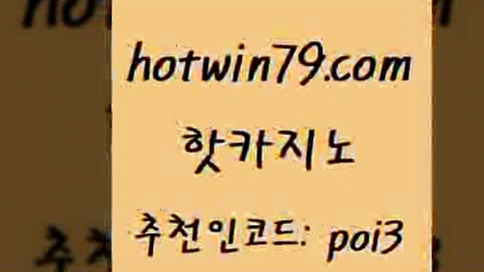 핫카지노 [#www.hotwin79.com#] > 트럼프카지노쿠폰 블랙잭용어 온라인바둑이맞고 슈퍼카지노검증 바카라 구글카지노cpc광고대행 핫카지노 바카라100전백승 카지노추천 실시간토토추천사이트 실시간카지노 다이사이사이트주소 외국인카지노 온라인바카라추천적은검색량 생방송카지노 온라인바카라사이트