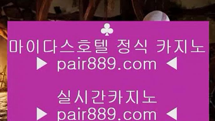 클락카지노 ♣$◈ pair889.com.com ♣$◈ 클락카지노 - 카지노사이트♥바카라사이트♥온라인카지노◐실시간카지노◐실시간바카라◑온라인카지노◆마이다스카지노■실시간카지노▲카지노추천▼실제카지노◈바카라추천◈카지노검증	 실시간포커 ♣$◈ https://www.pair889.com.com ♣$◈ 실시간포커 - 카지노사이트♥바카라사이트♥온라인카지노◐실시간카지노◐실시간바카라◑온라인카지노◆마이다스카지노■실시간카지노▲카지노추천▼실제카지노◈바카라추천◈카지노검증	슬롯머