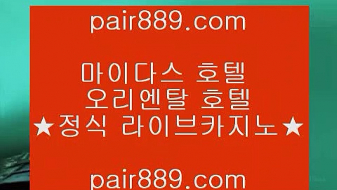 라이브카지노 ♣ https://www.pair889.com.com ♣ 라이브카지노 리잘파크카지노 실제카지노 실시간카지노 카지노사이트 마이다스카지노 리쟐파크카지노 모바일바카라  바카라사이트- ( 【↗   pair889.com.com♣  】 ) -바카라사이트 온라인카지노사이트추천 온라인카지노바카라추천 카지노바카라사이트 바카라  라이브카지노 - ((( あ pair889.com あ ))) - 라이브카지노 실제카지노 온라인카지노✅카지노사이트추천 (pair889