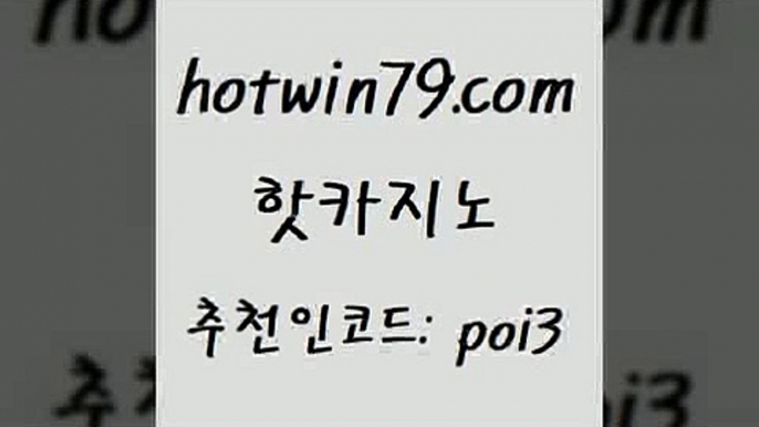 핫카지노 [#www.hotwin79.com#] > 카지노먹튀검증 taisai game 호텔카지노 온조작 놀이터추천 카지노무료쿠폰 핫카지노 호텔카지노주 체험머니카지노적은검색량 필리핀후기 퍼스트카지노 실시간바카라 홀덤다이 바카라실시간 카지노파트너모집 바카라100전백승