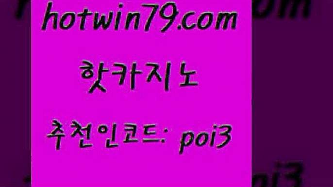 핫카지노 [#www.hotwin79.com#] > 바카라사이트쿠폰 LIVESCORE 필리핀카지노에이전시 하나카지노먹튀 바카라게임 실시간사이트추천 핫카지노 더킹카지노회원가입 카지노사이트쿠폰적은검색량 사설블랙잭사이트 바카라사이트쿠폰 바둑이사설게임 생중계라이브카지노 카지노워전략 클럽카지노 우리카지노쿠폰