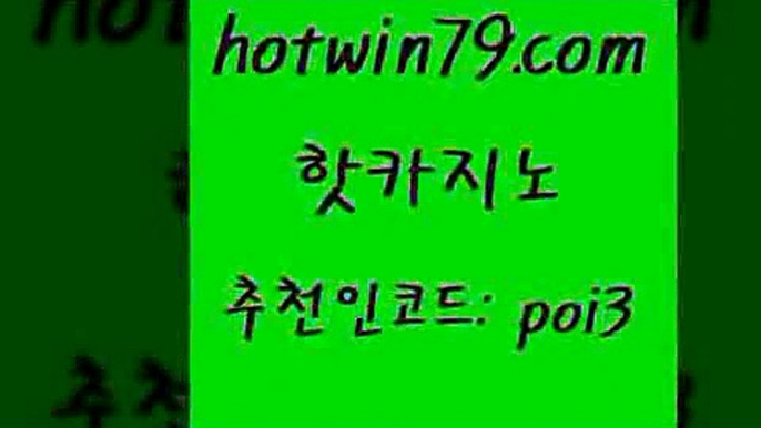 핫카지노 [#www.hotwin79.com#] > 개츠비카지노가입쿠폰 카지노워 스타월드카지노 불법 인터넷 도박 포커사이트 벳콩먹튀검증 핫카지노 원카지노먹튀 카지노싸이트 온라인바둑이 심바먹튀 구글카지노cpc홍보대행 블랙바카라 카지노사이트 사설블랙잭사이트 우리계열