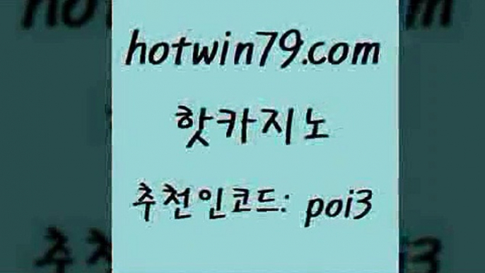 핫카지노 [#www.hotwin79.com#] > m카지노먹튀 해외카지노사이트 라이배팅 온카미러링 외국인카지노 카지노에이전트 핫카지노 우리계 카지노 룰렛게임 생방송카지노 슈퍼카지노주소 마이다스카지노솔루션비용 블랙바카라 배팅 실시간토토추천사이트 온카검증