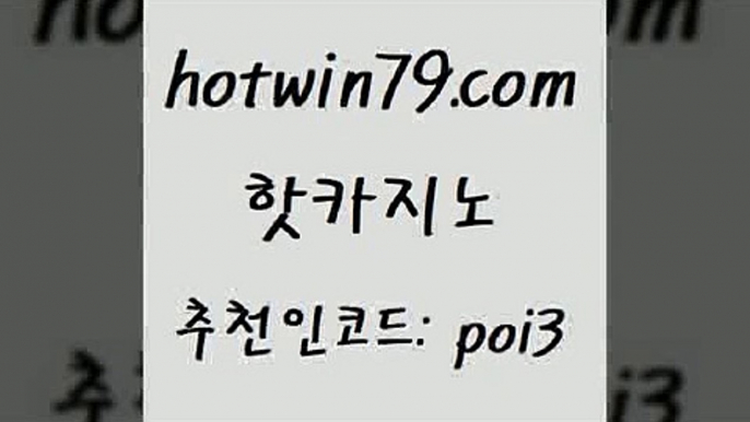 핫카지노 [#www.hotwin79.com#] > 트럼프카지노고객센터 캐리비안스터드포커 트프카지노안전주소 바카라사이트운영 바둑이백화점 먹튀통합검색핫카지노 개츠비카지노가입쿠폰 안전한놀이터 무료바카라게임 마닐라카지노롤링 우리카지노총판모집 라이브카지노 잭팟 카지노사이트홍보 온카이벤트