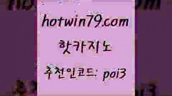 핫카지노 [#www.hotwin79.com#] > 더킹카지노사이트 실시간바카라 안전한바카라사이트 더킹카노사이트 인터넷포커바로가기적은검색량 메이저카지노사이트 핫카지노 더킹카지노회원가입 3카드포커 트럼프카지노안전주소 온라인카지노게임 33카지노사이트주소 포커사이트 taisai game 구글카지노상위노출광고대행 개츠비카지노먹튀