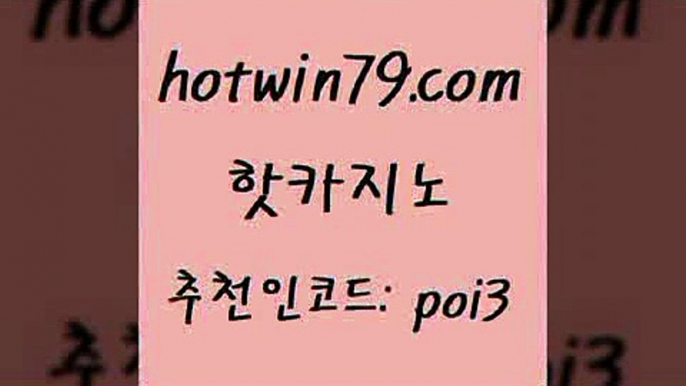 핫카지노 [#www.hotwin79.com#] > 온카조작 taisai game 골드카지노 우리계열 카지노 바둑이게임 안전카지노 핫카지노 온라인카지노먹튀 온라인바카라사이트 온라인바둑이매장 바카라실전배팅 카지노무료쿠폰 실시간바둑이 블랙바카라 보드게임카페오즈 라이브바카라