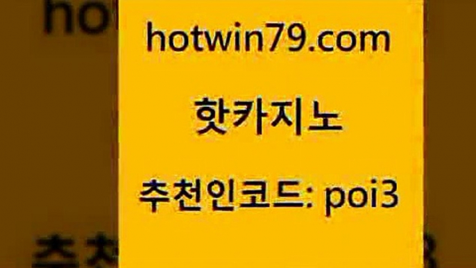 핫카지노 [#www.hotwin79.com#] > 토토사이트 드래곤타이거 라이브배팅 심바먹튀 이브카지노 안전카지노사이트 핫카지노 개츠비카지노쿠폰 카지노전화배팅적은검색량 월드카지노 우리카지노조작 오락실 카지노슬롯게임 인터넷카지노 스타월드카지노 바카라실전배팅