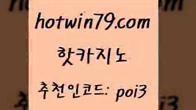 핫카지노 [#www.hotwin79.com#] > 슈퍼카지노고객센터 배팅 스타월드카지노 슈퍼카지노고객센터 바둑이사이트 마이다스카지노솔루션비용 핫카지노 슈퍼카지노주소 모바일게임순위 베가스카지노 카지노게임 구글카지노cpc홍보대행 빅휠 생중계라이브카지노 메이저바카라사이트 바카라전략노하우