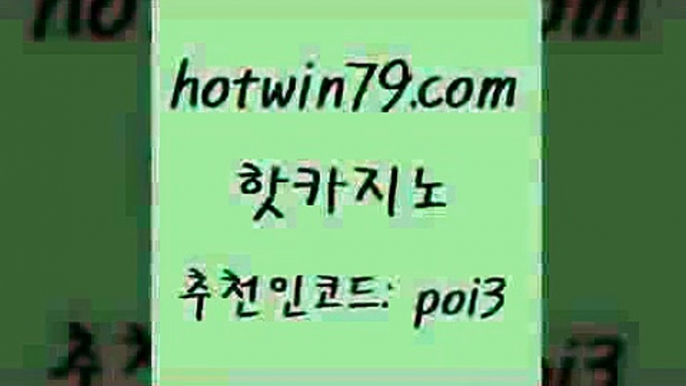 핫카지노 [#www.hotwin79.com#] > 먹튀폴리스검증업체 카지노홀덤 바둑이사설게임 스트카지노 카지노워전략 오락실 핫카지노 우리카지노트럼프 골드디럭스게임 트럼프카지노먹튀검증 마닐라카지노후기 보드게임 카지노실시간라이브적은검색량 골드디럭스게임 vip카지노 불법 인터넷 도박