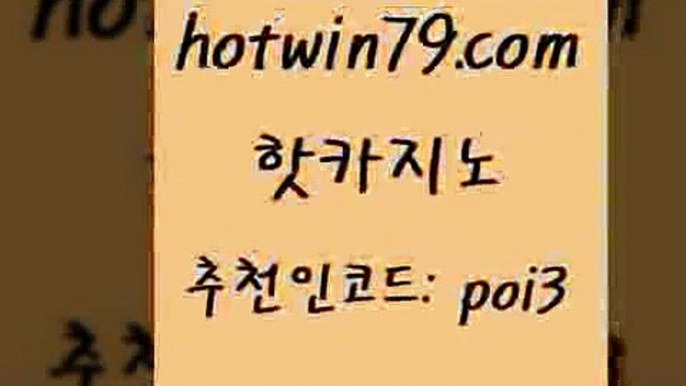 핫카지노 [#www.hotwin79.com#] > 바카라필승법 카지노칩구매 클럽카지노 엠카지노도메인 실시간바카라 안전한카지노추천 핫카지노 우리온카 포커칩 메이저바카라사이트 토토먹튀 온라인바둑이맞고 실시간카지노 바둑이용어 먹튀검증사이트추천 필리핀카지노호텔