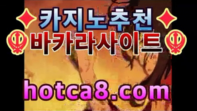 라이브카지노 hotca8.com핫카지노 | 더킹카지노 | 예스카지노 | 우리카지노 | 코인카지노 | 홀덤클럽포커바카라사이트추천- ( hotca8.com★☆★銅) -바카라사이트추천 인터넷바카라사이트 온라인바카라사이트추천 온라인카지노사이트추천 인터넷카지노사이트추천https://www.cod-agent.com라이브카지노 hotca8.com핫카지노 | 더킹카지노 | 예스카지노 | 우리카지노 | 코인카지노 | 홀덤클럽포커