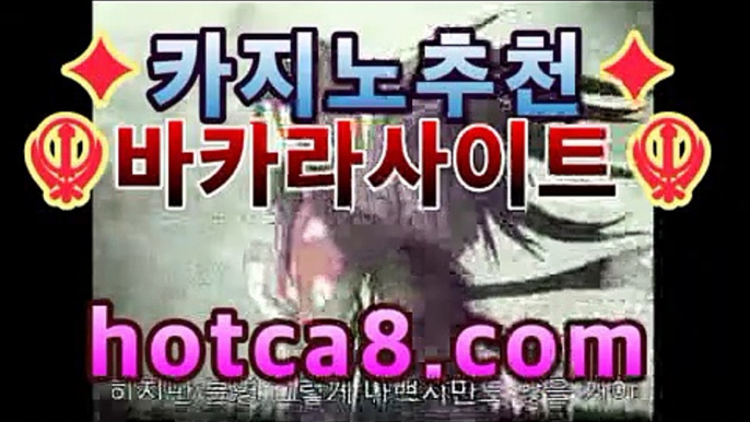 핫카지노 | 더킹카지노 | 예스카지노 | 우리카지노 | 코인카지노실시간카지노hotca8.com | 벨라지오카지노↪바카라사이트추천【hotca8.com★☆★】↪핫카지노 | 더킹카지노 | 예스카지노 | 우리카지노 | 코인카지노실시간카지노hotca8.com | 벨라지오카지노