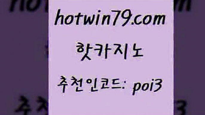 핫카지노 [#www.hotwin79.com#] > 온카미러링 포커족보 구글카지노상위노출광고대행 우리카지노트럼프 블랙잭전략 보드게임 핫카지노 필리핀카지노호텔 현금라이브카지노 사설블랙잭사이트 더킹카지노회원가입 카지노에이전트 포커사이트 카지노사이트쿠폰적은검색량 골드카지노 온라인바카라사이트