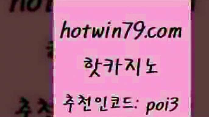 핫카지노 [#www.hotwin79.com#] > 합법도박사이트 실시간라이브카지노 생방송카지노 개츠비카지노먹튀 카지노칩구매 먹튀없는카지노사이트 핫카지노 카지노쿠폰 해외카지노사이트 안전바카라사이트 온카슬롯 카지노의밤 블랙잭 바카라방법 압구정보드게임방 심바먹튀