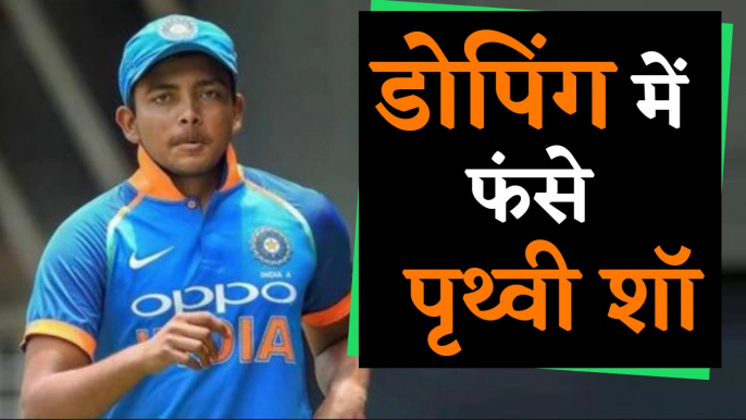 Prithvi Shaw Banned for 8 months due to failing Dope test | वनइंडिया हिंदी