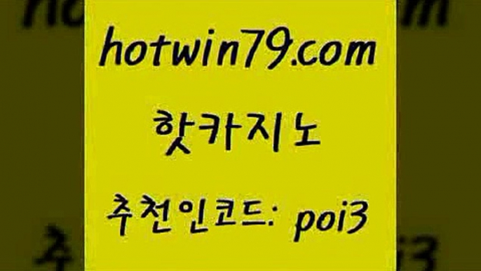 핫카지노 [#www.hotwin79.com#] > 온카웹툰 바둑이사이트 실시간토토추천사이트 호텔카지노주소 스보뱃 월드카지노 핫카지노 카지노쿠폰 카지노워전략 제주도카지노내국인출입 필리핀마닐라카지노 실시간사이트추천 호게임 현금라이브카지노 먹튀검증사이트추천 심바먹튀