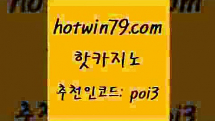 핫카지노 [#www.hotwin79.com#] > 골드999카지노 크로스배팅 먹튀없는카지노사이트 우리카지노계열 실시간해외배당 먹튀검증사이트추천 핫카지노 나인카지노먹튀 카지노신규가입쿠폰적은검색량 먹튀검증추천 더킹카지노주소 클럽카지노 홀덤다이 실시간포커 생방송카지노 호텔카지노주소