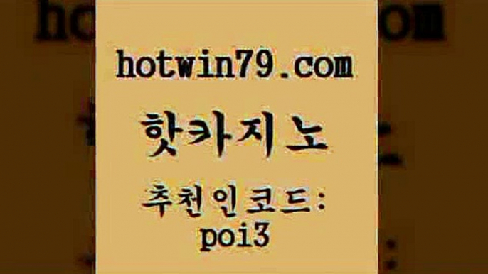 핫카지노 [#www.hotwin79.com#] > 온카이벤트 와와게임 먹튀검증사이트추천 필리핀솔레어카지노 실시간바카라 온라인카지노사이트 핫카지노 m카지노회원가입 바카라사이트 클락카지노후기 우리카지노트럼프 베가스카지노 현금라이브카지노 트럼프카드 바카라1번지카지노 필리핀마닐라카지노