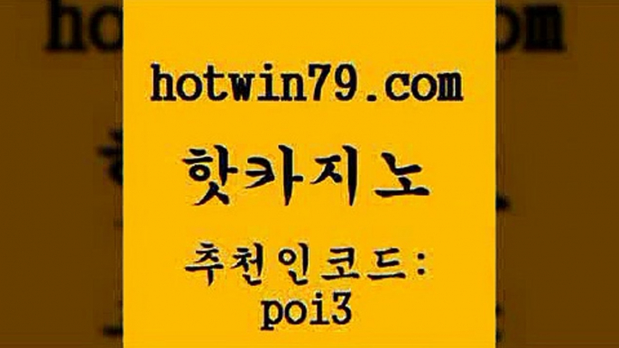 핫카지노 [#www.hotwin79.com#] > 트럼프카지노고객센터 인터넷카지노 트럼프카지노먹튀검증 개츠비카지노쿠폰 카지노워전략 카지노섹시딜러 핫카지노 슈퍼카지노주소 블랙잭전략 라이브카지노 슈퍼카지노주소 메이저카지노사이트 포커사이트 에그벳 라이브카지노사이트 슈퍼카지노검증