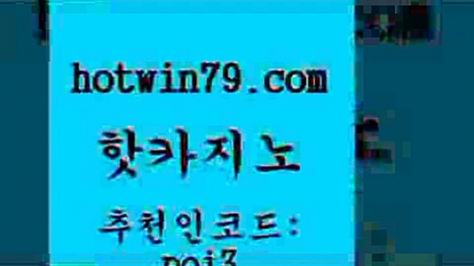 핫카지노 [#www.hotwin79.com#]  미국온라인카지노 온라인바카라 트럼프카지노주소 우리카지노조작 현금라이브카지노 다이사이사이트주소 핫카지노 슈퍼카지노고객센터 미니바카라 보드게임카페오즈 우리온카 구글홍보대행 카지노칩구매 카지노싸이트 안전한카지노추천 바카라필승전략