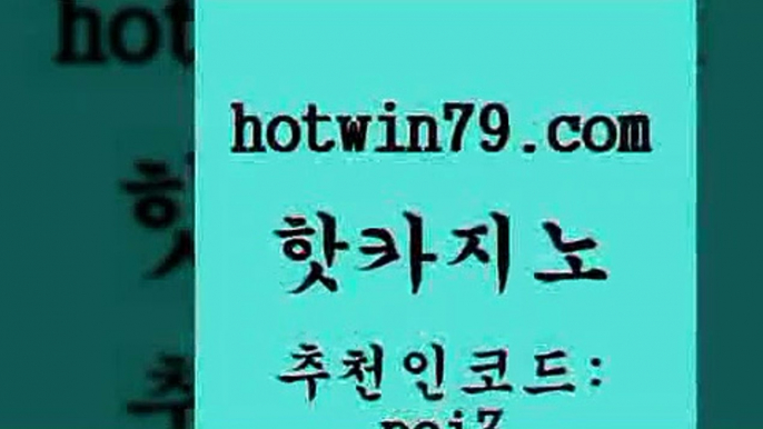 핫카지노 [#www.hotwin79.com#] > 먹튀팬다 마카오 카지노에이전트 호텔카지노주소 카지노사이트쿠폰적은검색량 인터넷카지노사이트주소 핫카지노 바카라규칙 체험머니카지노적은검색량 바카라무료쿠폰 골드카지노먹튀 실시간사이트추천 빅휠 와와게임 안전한바카라사이트 카지노게임우리카지노