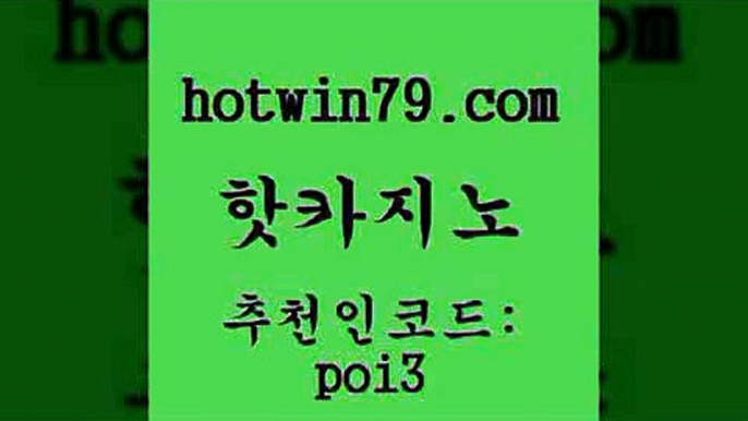 핫카지노 [#www.hotwin79.com#] > 엠카지노쿠폰 카지노게임사이트 베가스카노주소 카지노쿠폰 놀이터추천 먹튀폴리스검증 핫카지노 바카라실전배팅 바카라실시간 아바타카지노 더킹카지노3만 온라인바둑이맞고 에그벳 슬롯머신 사설바카라추천 트럼프카지노먹튀