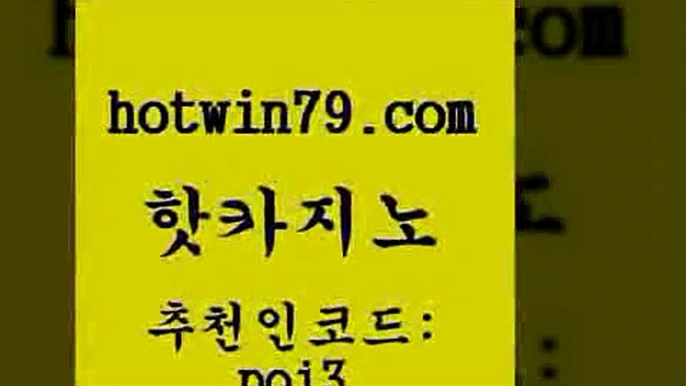 핫카지노 [#www.hotwin79.com#] > 먹튀폴리스아레나 홀덤다이 먹튀통합검색 라인카지노게임 모바일게임순위 우리카지노40프로총판모집 핫지노 골드999카지노 taisai game 스타월드카지노 카지노쿠폰 마이다스카지노솔루션비용 로얄라이브카지노 온라인바카라추천적은검색량 먹튀폴리스검증 필리핀 카지노 현황