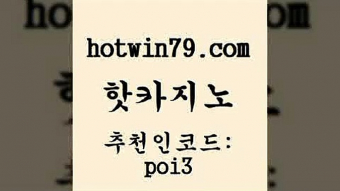 핫카지노 [#www.hotwin79.com#] >우리카지노 조작 슬롯머신 클럽카지노 카지노게임 슬롯게 실시간배팅 핫카지노 우리온카 텍사스홀뎀포커 온라인바둑이매장 온라인카지노먹튀 온라인바둑이맞고 taisai game 포커칩 인터넷바카라게임 필리핀카지노호텔