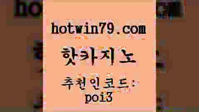 핫카지노 [#www.hotwin79.com#] > 필리핀 카지노 현황 룰렛게임 오락실 온카검증 포커 생방송카지노 핫카지노 온카이벤트 BACCARA 안전바카라사이트 우리카지노계열 온라인바둑이ㄱㅔ임 카지노신규가입쿠폰적은검색량 카지노실시간라이브적은검색량 안전한카지노추천 온라인카지노사이트추천