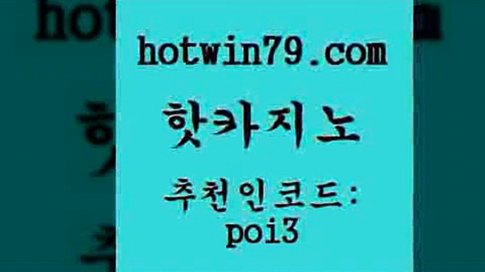 핫카지노 [#www.hotwin79.com#] > 인터넷카지노게임 트럼프카드 라이브카지노 골드999카지노 더블덱블랙잭적은검색량 우리카지노총판모집 핫카지노 라이브바카라 라이브바카라사이트 인터넷바카라게임 더킹카지노폰 33카지노주소 실시간바카라 바둑이게임 바카라하는곳 개츠비카지노쿠폰