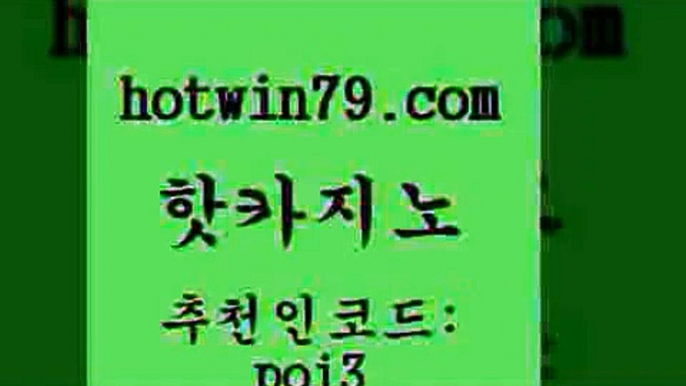 핫카지노 [#www.hotwin79.com#] > 슈퍼카지노검증 바카라사이트 온라인바둑이맞고 슈퍼카지노모바일 카지노슬롯게임 골드카지노 핫카지노 바카라돈따는법 카지노워확률 벳콩먹튀검증 호텔카지노주소 cod카지노 바둑이사이트 포커족보 안전한카지노사이트추천 카지노쿠폰