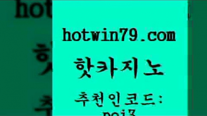 핫카지노 [#www.hotwin79.com#] > 먹튀검증업체 온라인카지노 실시간바카라 카지노료게임 카지노전화배팅적은검색량 라이브카지노 핫카지노 먹튀폴리스검증업체 카지노사이트 월드카지노 바카라규칙 실시간토토사이트추천 인터넷포커바로가기적은검색량 로얄라이브카지노 사설카지노 토토먹튀