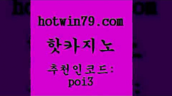 핫카지노 [#www.hotwin79.com#] > 트럼프카지노주소 외국인카지노 먹튀통합검색 트럼프지노고객센터 바카라 메이저카지노놀이터 핫카지노 우리카지노계열 BACCARA 카지노무료쿠폰 토토먹튀 메이저카지노 바둑이용어 바카라사이트 베가스카지노주소 바카라실전배팅